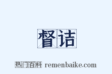 督诘是什么意思的图片